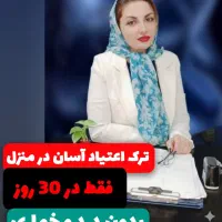 ترک کن بدون درد در ۳۰ روز