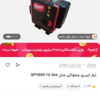 تراز لیزری میلواکی|ابزارآلات|رشت, پل تالشان|دیوار