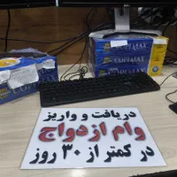 دریافت و پرداخت فوری وام ازدواج تو 15 الی 20 روز