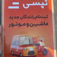 ثبت نام راننده تپسی هدیه (200 تومنی نقدی در محل)