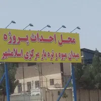 فروش ۲۳۴۰متر گاراژ سعیدی میدان نماز اسلامشهر|فروش زمین و ملک کلنگی|تهران, نعمت‌آباد|دیوار