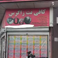 کافی نت زاگرس