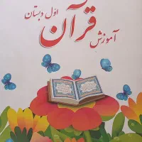 آموزش دروس پایه های اوّل ودوم ابتدایی