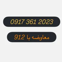 معاوضه با 912