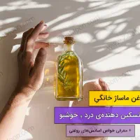 فروش و خدمات انواع روغن ماساژ توسط ماساژتراپیست|آرایشی، بهداشتی، درمانی|اهواز, کوی جواهری|دیوار