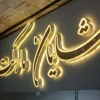 حروف تابلو چنلیوم