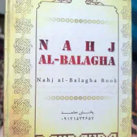 کتاب نهج البلاغخ