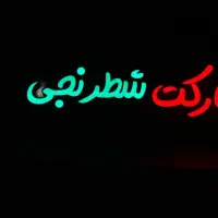 تابلو سازی کارنو|خدمات پیشه و مهارت|رشت, جانبازان|دیوار