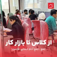 از کلاس تا بازارکار