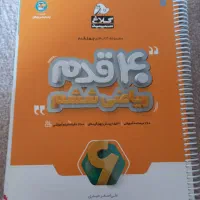 کتاب ۴۰ قدم ریاضی ششم درسنامه و نمونه سوال