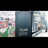 ۱۵ کتاب رمان پرفروش تاریخ قمارباز چشمهایش