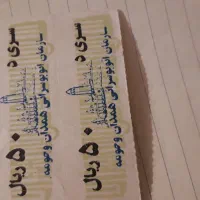 بلیط اتوبوس قدیمی شرکت واحد|بلیت|پرند, فاز ۴|دیوار