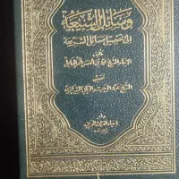 وسائل الشیعه چاپ بیروت