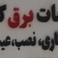 برقکار ساختمان محدوده سرآسیاب مارلیک فردیس