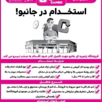 استخدامی در فروشگاه جانبو علی آبادکتول