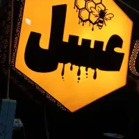 تابلو عسل|فروشگاه و مغازه|اصفهان, صائب|دیوار