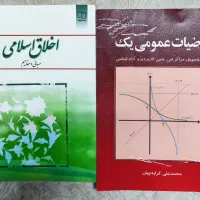 کتاب ریاضی عمومی 1 و اخلاق اسلامی