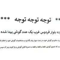 گوشی پیدا شده در ((بلوار فردوس غرب))