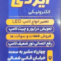 تعمیرات لامپ ،پرژکتور،پنل سقفی ،چراغ خیابانی و|خدمات پیشه و مهارت|شیراز, وصال|دیوار