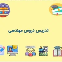 تدریس دروس مهندسی
