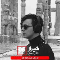 بلیط کنسرت محسن ابراهیم زاده