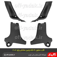 روکش قاب ستون داخل اتاق پژو 405،پارس،سمند،پراید206|قطعات یدکی و لوازم جانبی|اصفهان, هفتون|دیوار
