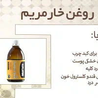 عنوانش روغن خارمریم