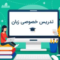 آموزش خصوصی زبان در محل شما