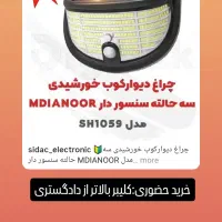 چراغ دیوارکوب خورشیدی سه حالته سنسور دار