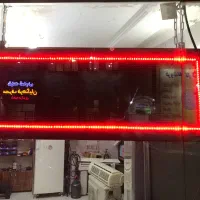 تابلو روان|فروشگاه و مغازه|بجنورد, |دیوار