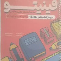 جزوه فینیتو کرمی ۱۴۰۴