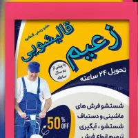 قالیشویی زعیم