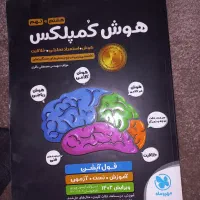 کتاب هوش کمپلکس ۱۴۰۲ نهم تیزهوشان و نمونه|کتاب و مجله آموزشی|بجنورد, |دیوار