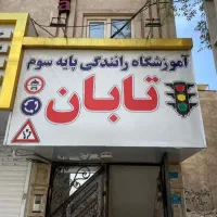 مشاوره و اخذ گواهیینامه رانندگی