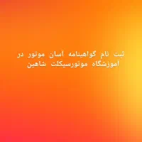 آموزشگاه رانندگی پایه سوم سیمرغ وموتورسیکلت شاهین|خدمات آموزشی|کوهدشت, |دیوار