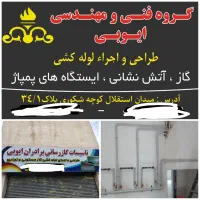 لوله کشی گاز و آتش نشانی