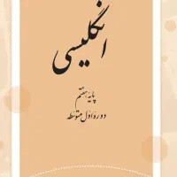 تدریس خصوصی زبان ۷ و ۸ و ۹ و ۱۰ و ۱۱ و ۱۲ و پیش|خدمات آموزشی|قم, پردیسان|دیوار