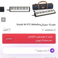 ملودیکا اورجینال ژاپنی سوزوکی ۳۷ کلید suzuki M-37|پیانو، کیبورد، آکاردئون|تهران, سازمان برنامه جنوبی|دیوار