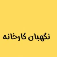 استخدام نگهبان