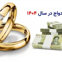 ازدواج وام