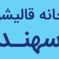 قالیشویی سنتی شور(سهند)۱۲متری فقط۳۰۰تومن|خدمات نظافت|قم, نیروگاه|دیوار