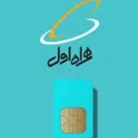 سیم کارت همراه اول