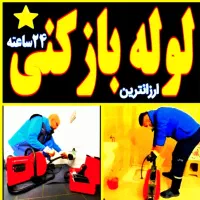 لوله بازکنی بافنربرقی جرمگیرفع بوی بدفاظلاب هاشمی|خدمات پیشه و مهارت|کازرون, |دیوار