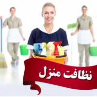 خدمات نظافت و پذیرایی، شبانه روزی با تضمین کیفیت
