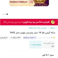 سه عدد سکه پارسیان هر سه با هم سیزده میلیون پانصد|جواهرات|بندر کنگان, |دیوار