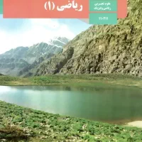 تدریس دروس دهم تجربی|خدمات آموزشی|نیشابور, شهرک فرهنگیان|دیوار
