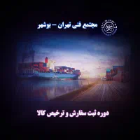 دوره تخصصی ترخیص کالا از گمرک