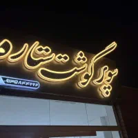 تابلو سازی|فروشگاه و مغازه|کاشان, سه راه پرورشگاه|دیوار