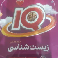 زیست جامع ایکیو جلد اول