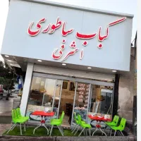 شاطر جهت کار در کبابی